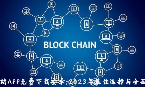 
以太坊APP免费下载安卓：2023年最佳选择与全面指南