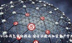 VDS冷钱包转账指南：安全