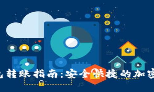 VDS冷钱包转账指南：安全快捷的加密资产管理