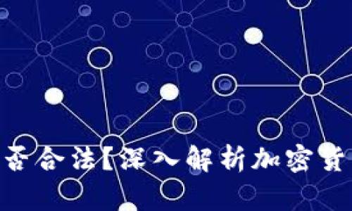 OKPay交易是否合法？深入解析加密货币及其合规性