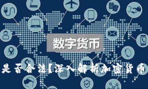 OKPay交易是否合法？深入解析加密货币及其合规性