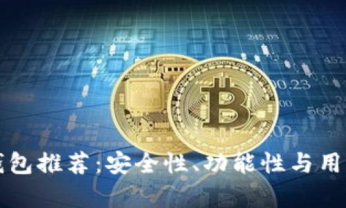十大数字货币钱包推荐：安全性、功能性与用户体验全面解析