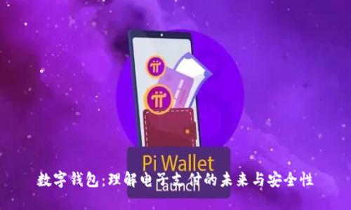 数字钱包：理解电子支付的未来与安全性