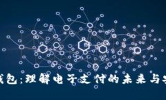 数字钱包：理解电子支付
