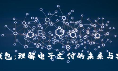 数字钱包：理解电子支付的未来与安全性
