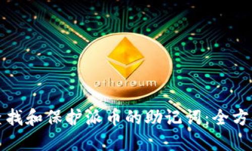 如何查找和保护派币的助记词：全方位指南