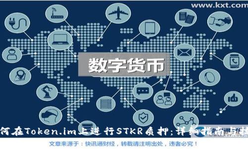 如何在Token.im上进行STKR质押：详细指南与技巧