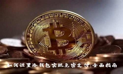 如何设置冷钱包实现免密支付：全面指南