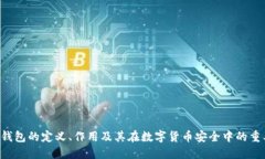 U冷钱包的定义、作用及其