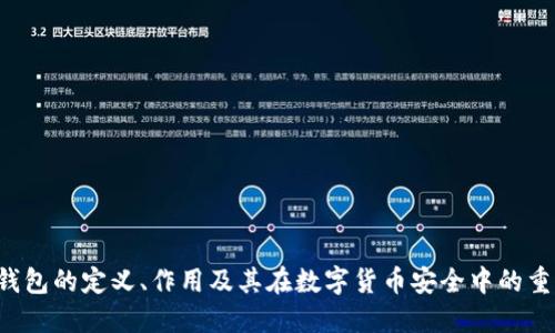 U冷钱包的定义、作用及其在数字货币安全中的重要性