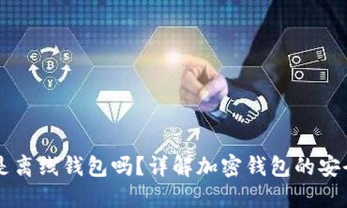 token.im是离线钱包吗？详解加密钱包的安全性与特点