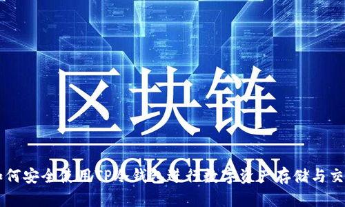 如何安全使用TP冷钱包进行数字资产存储与交易