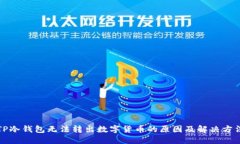 TP冷钱包无法转出数字货币