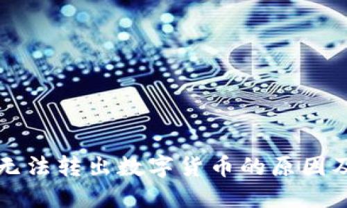 TP冷钱包无法转出数字货币的原因及解决方法
