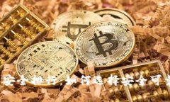 2023年数字钱包安全排行：