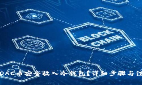 如何将DAC币安全放入冷钱包？详细步骤与注意事项