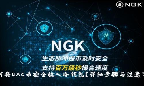如何将DAC币安全放入冷钱包？详细步骤与注意事项