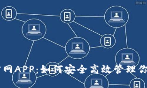 Coinbase官网APP：如何安全高效管理你的数字资产