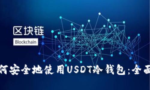 : 如何安全地使用USDT冷钱包：全面指南