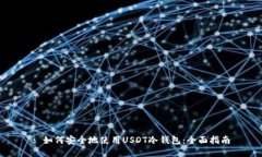 : 如何安全地使用USDT冷钱