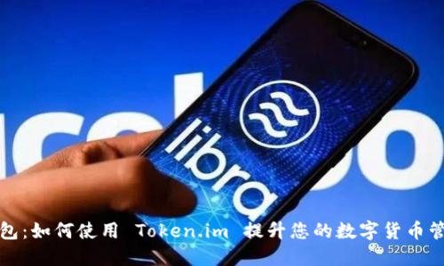 麦子钱包：如何使用 Token.im 提升您的数字货币管理体验