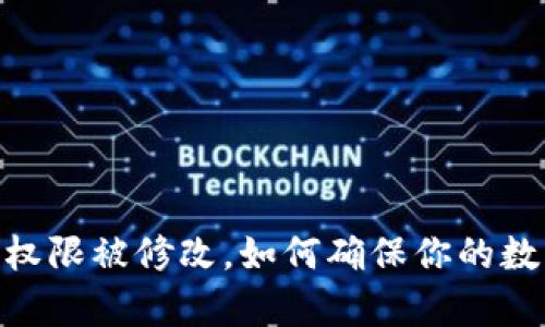  Bitpie地址权限被修改，如何确保你的数字资产安全？