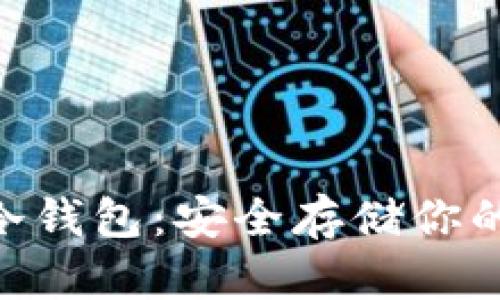 详解Neo冷钱包：安全存储你的数字资产