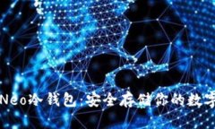 详解Neo冷钱包：安全存储
