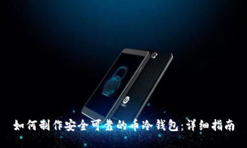 如何制作安全可靠的币冷钱包：详细指南