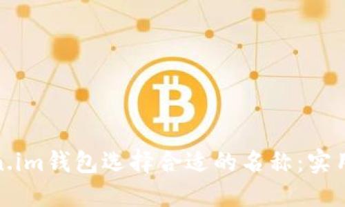 如何为Token.im钱包选择合适的名称：实用技巧与建议