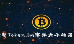 如何调整Token.im字体大小的