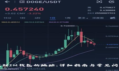 如何找到IM钱包的地址：详细指南与常见问题解答