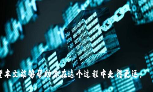 如何在Token.im上发行自己的代币：完整指南
keywordstoken.im, 代币发行, 加密货币, 区块链技术/keywords

如何在Token.im上发行自己的代币：完整指南

随着区块链技术的不断发展，越来越多的个人和企业希望能够发行自己的代币。Token.im作为一种便捷的代币发行平台，为用户提供了简单高效的代币发行服务。本文将详细介绍如何在Token.im上发行自己的代币，包括必要的准备工作、发行流程以及注意事项。

一、了解Token.im及其功能

Token.im是一个专注于区块链和加密货币的社区平台，旨在帮助用户轻松创建和管理自己的代币。平台支持多种区块链技术，用户无需深入的技术知识即可完成代币发行。此外，Token.im通过提供相关的工具和资源，帮助用户更好地理解代币经济和市场动态。

二、发行代币的准备工作

在开始发行代币之前，用户需要做好充分的准备。以下是一些关键步骤：

h41. 明确代币的目标和用途/h4
首先，用户需要明确其代币的目标。这包括代币的功能（如交易、奖励、投票等）、计划使用的场景（如平台内使用、投资基金等）以及目标用户群体（如普通用户、开发者或投资者等）。

h42. 确定代币的参数/h4
发行代币需要设定一些基本参数，例如代币的名称、符号、总供应量、最小交易单位、价值的稳定机制（如是否与法币挂钩）等。这些参数将直接影响代币的市场表现。

h43. 了解相关法规/h4
在某些地区，发行代币可能面临监管要求，用户需了解所在地的法律法规，尤其是证券法。如果代币被视为证券，发行者可能需要遵循额外的法律程序。

三、在Token.im上完成代币发行的步骤

一旦用户准备好开始发行代币，接下来的步骤将在Token.im平台上进行。

h41. 注册并创建账户/h4
用户需首先在Token.im网站上注册一个账户。完成注册后，确保账户安全，建议启用双重认证以防止未授权访问。

h42. 填写代币信息/h4
登录账户后，用户进入代币发行页面，按照提示填写相关信息，包括代币名称、符号、总供应量等。在这里，注意填写信息的准确性，因为这些信息将被用于区块链记录。

h43. 审核和确认/h4
提交代币信息后，平台会进行审核。审核通过后，用户会收到通知。这时候，可以确认是否需要对代币参数调整。确保无误后，点击确认。

h44. 发行代币/h4
最后，在确认代币参数无误后，用户可以点击“发行”按钮，完成代币的发行。平台会在区块链上生成用户的新代币，并提供相关的智能合约地址用于管理。

h45. 代币的管理与市场推广/h4
代币发行完成后，用户可通过Token.im平台进行管理，包括创建交易对、设置池子等。同时，用户需要考虑如何在市场上推广自己的代币，例如通过参与社区活动、社交媒体广告、合作伙伴关系等方式提高代币的知名度。

四、相关问题解答

1. 发行代币需要哪些技术知识？
许多用户可能会担心发行代币需要深入的区块链技术知识。实际上，使用Token.im等平台发行代币已经简化了这个过程。以下是一些与此相关的知识点：

h41. 区块链基础知识/h4
尽管Token.im简化了代币发行的过程，但了解基本的区块链概念仍有助于用户更好地使用平台。例如，理解区块链如何存储数据、智能合约的概念等。

h42. 加密货币的运作机制/h4
了解加密货币如何在经济体系中运作，包括交易的验证机制、代币的流通方式等。这将帮助其代币的市场定位和竞争力。

h43. Token.im平台的使用/h4
熟悉Token.im的各项功能，用户可以更顺利地完成代币发行与管理。建议查看官方文档或参加平台提供的培训课程，以便尽快上手。

2. 代币发行后如何进行市场推广？
即便代币成功发行，市场推广也是至关重要的。以下是一些有效的推广策略：

h41. 创建社区/h4
建立代币相关的社区，如Telegram、Discord等，让持有者可以互相交流、分享经验。此外，积极与其他区块链项目合作，增加自己代币的曝光率。

h42. 社交媒体营销/h4
利用Twitter、Facebook、Instagram等社交媒体，发布关于代币的信息和更新，吸引更多潜在投资者和用户关注。

h43. 合作伙伴关系/h4
寻找与自己代币相关的行业伙伴，开展联合营销活动。例如，与相关的区块链项目或应用合作，可以为代币带来更多的用户流量。

h44. 举办活动和空投/h4
通过举办线上线下的活动，吸引用户参与。同时，考虑进行空投活动，以激励用户开始使用你的代币。

3. 如何避免代币发行中的常见错误？
在代币发行过程中，许多新手可能会犯一些错误，以下是一些需要避免的常见错误：

h41. 未清晰定位代币用途/h4
代币的用途应尽早明确，如果没有清晰的目标，用户可能不愿意使用或投资你的代币。

h42. 忽视法律法规/h4
如前所述，了解相关的法律法规非常重要。未遵守规范可能导致法律问题，甚至直接影响代币的发行和流通。

h43. 不重视社区建设/h4
社区是区块链项目成功的一个重要因素，忽视社区建设可能导致缺乏用户支持和参与。

h44. 不进行充分的市场调研/h4
了解市场需求和竞争对手是成功的关键，未能进行市场研究可能导致项目失败。

4. 如何评估自己代币的价值？
评估代币价值是一个复杂而重要的任务，有以下几个因素需要考虑：

h41. 供需关系/h4
代币的价格常常受到供需关系的影响，若代币供应量过大但需求不足，将导致价格下跌。

h42. 项目进展/h4
定期更新项目进展，透明地展示成果，可以增加用户信任，从而促进代币价值的提升。

h43. 市场情绪/h4
市场情绪对加密货币价格影响巨大，保持与社区的良好沟通，及时稳定市场信心。

h44. 评估竞争对手/h4
分析竞争对手的表现，了解自己代币的独特卖点，以便在竞争中找到位置。

总之，在Token.im上发行自己的代币是一个相对简单的过程，但成功的背后需要充分的准备和市场策略。希望本文能够帮助你在这个过程中走得更远。