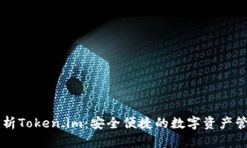 全面解析Token.im：安全便捷的数字资产管理平台