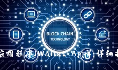 如何下载安装钱包应用程序（Wallet App）：详细指南与常见问题解答