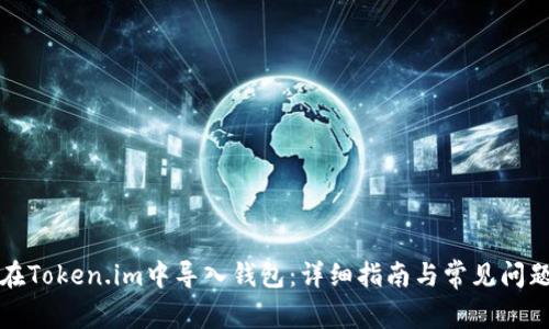 如何在Token.im中导入钱包：详细指南与常见问题解答