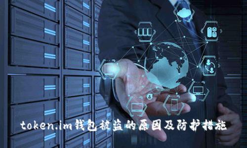 token.im钱包被盗的原因及防护措施