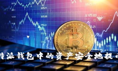 如何将比特派钱包中的资产安全地提币到冷钱包