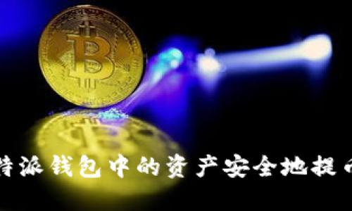如何将比特派钱包中的资产安全地提币到冷钱包