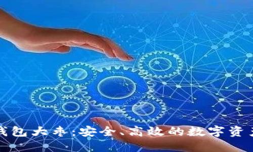 Token.im钱包大枣：安全、高效的数字资产管理服务