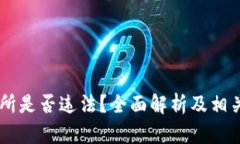 OKEx交易所是否违法？全面