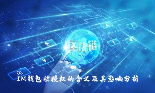 IM钱包被授权的含义及其影响分析