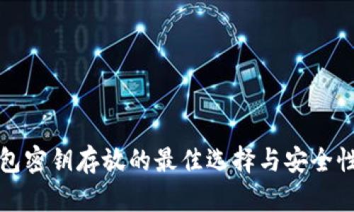 冷钱包密钥存放的最佳选择与安全性分析