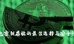 冷钱包密钥存放的最佳选