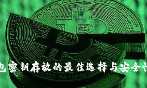 冷钱包密钥存放的最佳选择与安全性分析