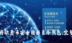 如何将欧意币安全转移至