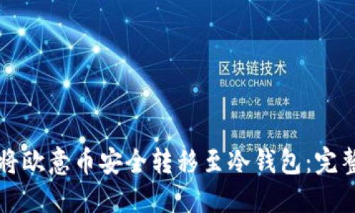 如何将欧意币安全转移至冷钱包：完整指南