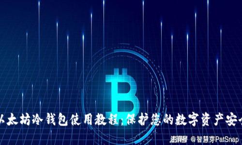 以太坊冷钱包使用教程：保护您的数字资产安全