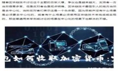 IM冷钱包如何收取加密货币
