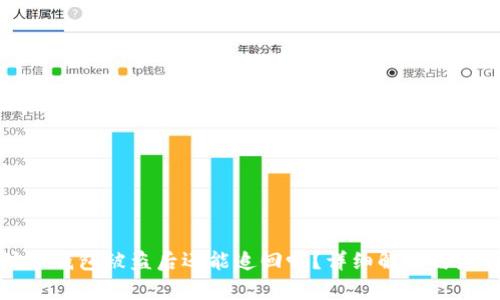 以太坊冷钱包被盗后还能追回吗？详细解析与应对策略